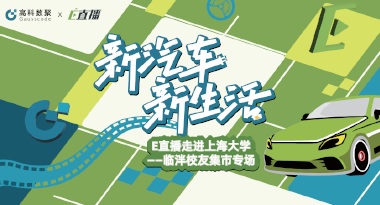 E直播“高校行”：上海大学站完美收官，新营销助力新汽车